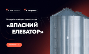 Всеукраїнський практичний форум «ВЛАСНИЙ ЕЛЕВАТОР: напередодні нового сезону»