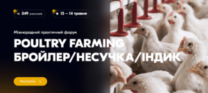 Міжнародний практичний форум POULTRY FARMING: бройлер / несучка / індик