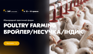 Міжнародний практичний форум POULTRY FARMING: бройлер / несучка / індик