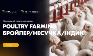 Міжнародний практичний форум POULTRY FARMING: бройлер / несучка / індик