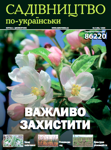 Садівництво по-українськи