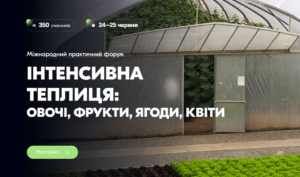 Міжнародний практичний форум «Інтенсивна теплиця: овочі, фрукти, ягоди, квіти»