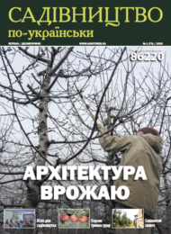 Садівництво по-українськи